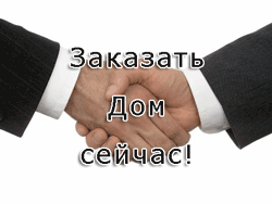 заказать дом из костромы сейчас